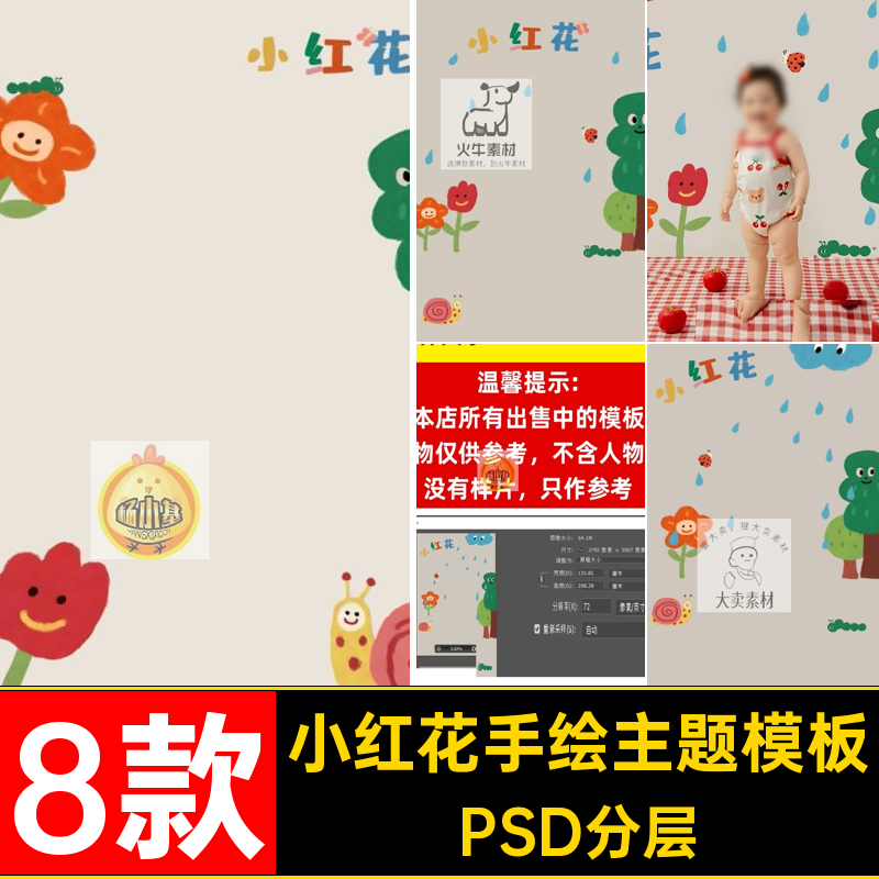 创意小红花模板PSD分层素材儿童天宝宝手绘设计ps周岁psd百8款