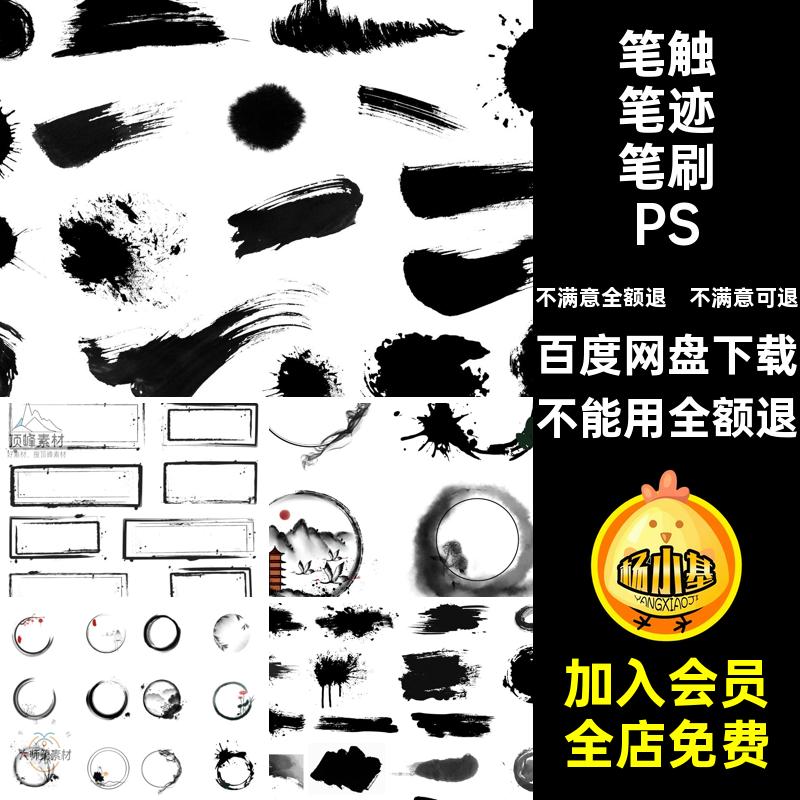 国学笔迹笔刷PSD免扣素材毛笔水墨墨迹中国风笔触笔刷PSPSD水墨