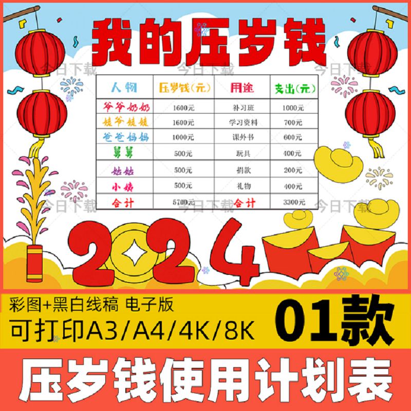 压岁钱使用计划表手抄报模板小学生过新年春节记录统计表线稿小报