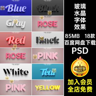 18款标题水晶字体效果金属玻璃PSD海报psdLOGO样机创意立体3D18款