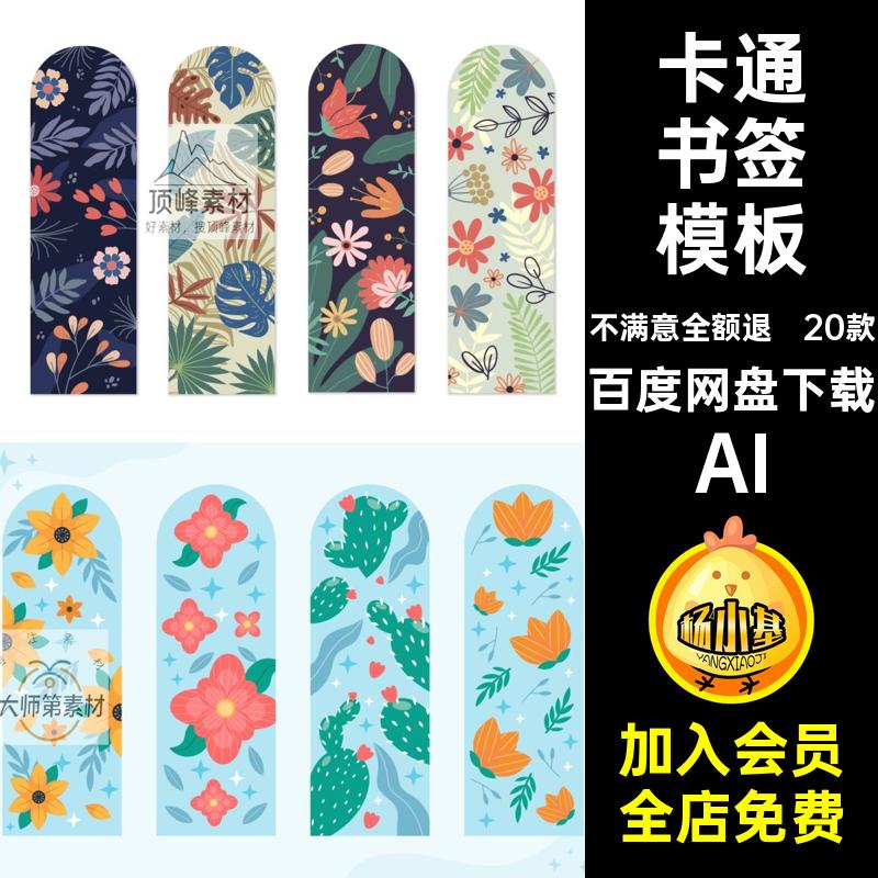 阅读书签模板长方形卡片花草卡通设计矢量广告平面20款通花AI标签