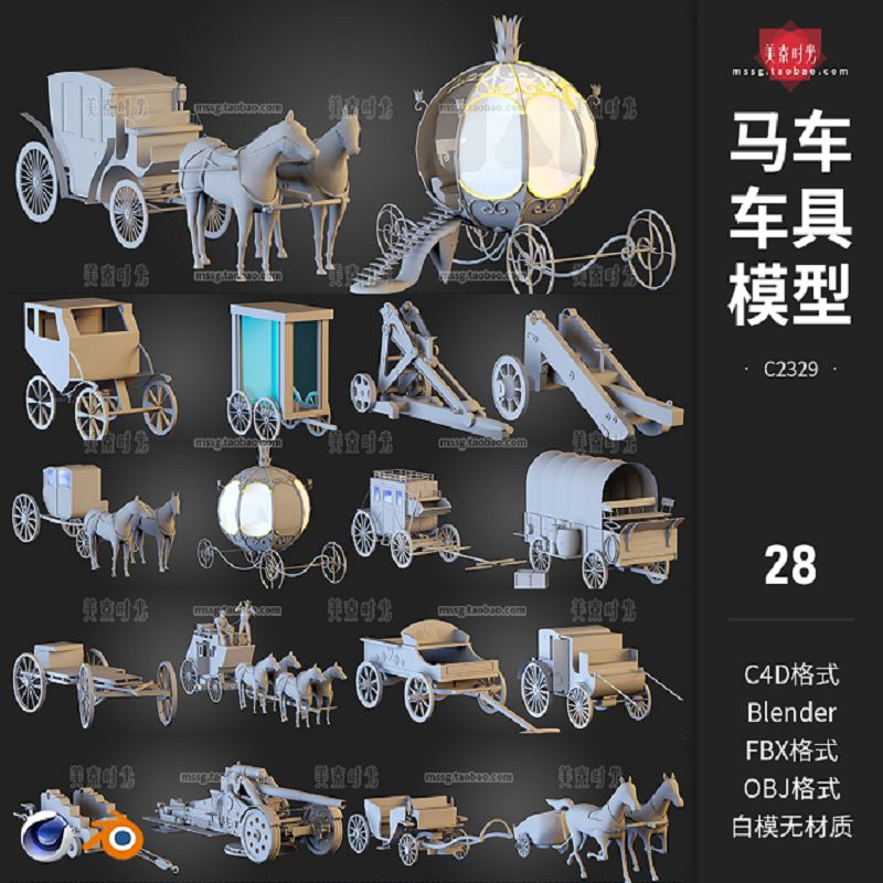 blender梦幻童话马车载人载货车具拉车c4d模型3d素材fbx无材质obj