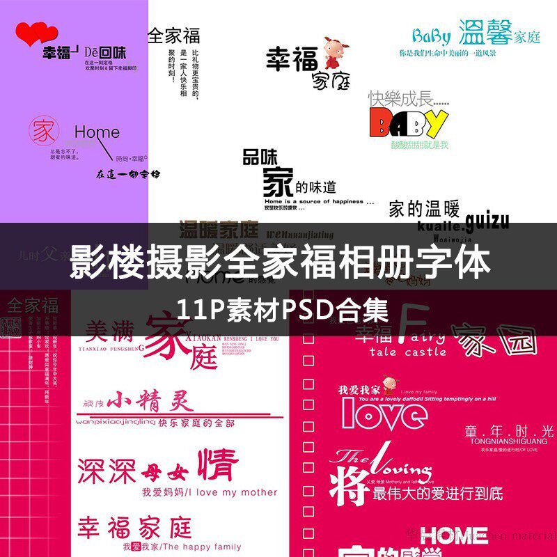 t1403幸福亲子全家福素材   儿童写真psd字体排版影楼相册模板新