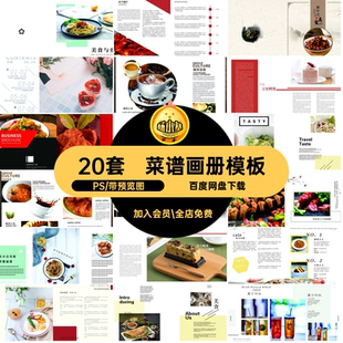 菜品画册模板PS料理糕点分层20套宣传画册素材食物设计茶美食排版