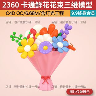 OC情人节女神节卡通花束硬质感玻璃气球鲜花三维模型设计素材 C4D