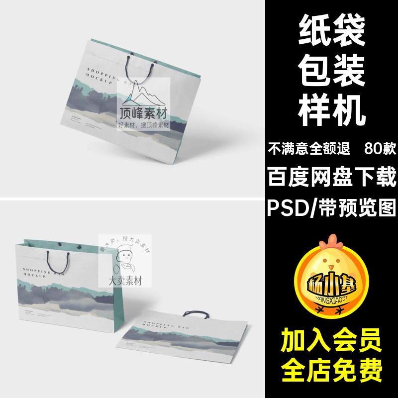 手提袋包装样机PS创意贴图智能贴图素材VI高端纸袋购物效果图PSD