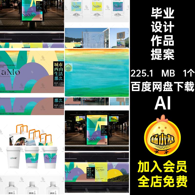 毕业设计作品提案设计AI高级素材矢量vi周边品牌logo效果包装1个