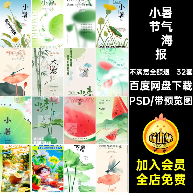 32套二十四节气大暑画图PSD插朋友分层海报夏至宣传24圈小暑插