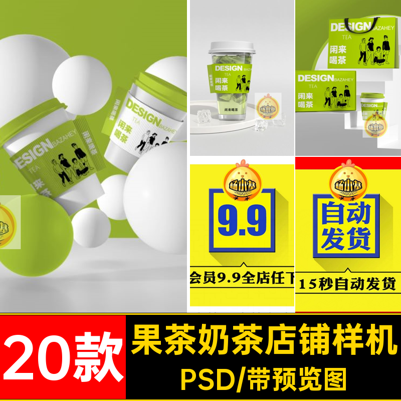 奶茶品牌样机素材店铺20款贴图PSD手提袋门果茶包装效果头创意