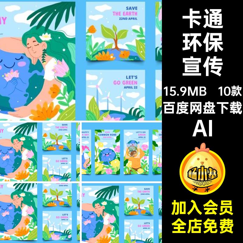文明海报插画ai10款卡通素材AI环境生态展板宣传海报世界地球日