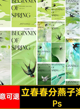立春春分传统二十四节气24节气绿色燕子psd海报H5模版设计素材PS