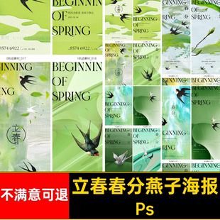 立春春分传统二十四节气24节气绿色燕子psd海报H5模版设计素材PS