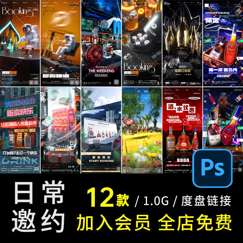 D622酒吧夜店KTV微醺日常邀约喝酒海报洋酒预定订台转场太空人PSD