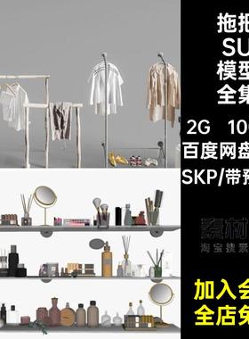 1000款鱼竿SU模型全集生活用品百货小品拖把草图衣架杂货扫把SKP