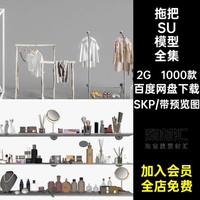 1000款鱼竿SU模型全集生活用品百货小品拖把草图衣架杂货扫把SKP