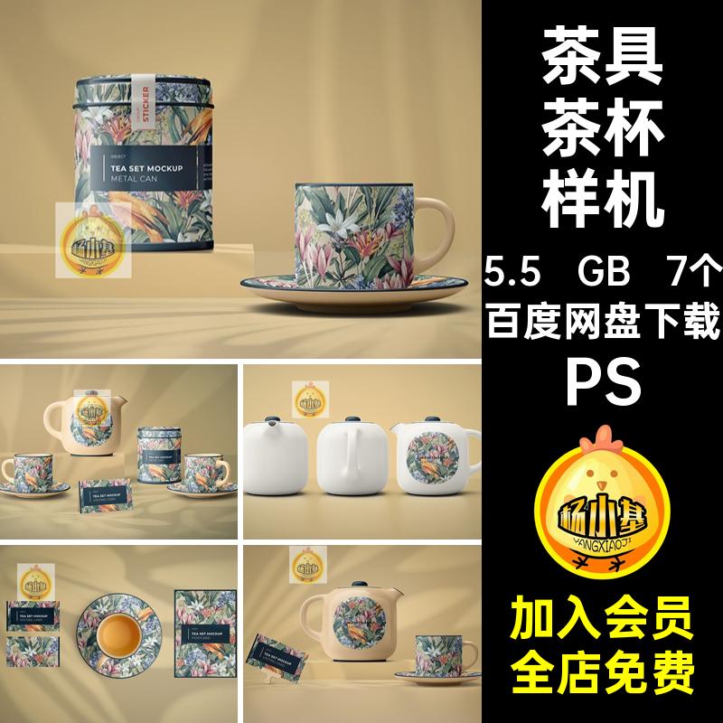品牌茶杯样机陶瓷茶具叶品设计贴图效果陶瓷茶壶茶杯样机图样psd