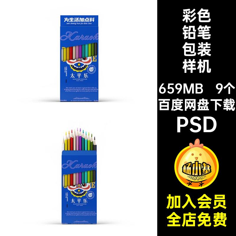 9个彩色铅笔包装盒创贴图文具智能PSDVI效果样机psd提案文具PSD
