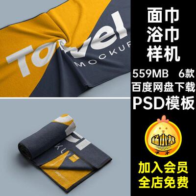 沙滩巾浴巾样机贴图模板效果图6款面巾印花毛巾素材图案PSD纯棉
