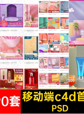 移动端c4d首图PSD模板CPC套电商适配290套PS分层套移动首图移动