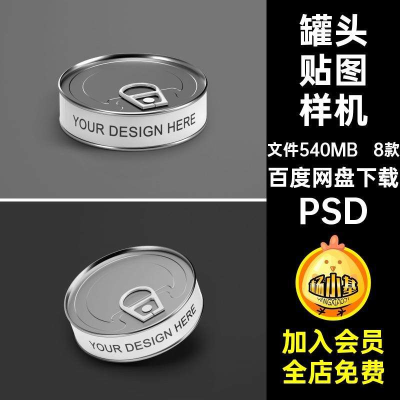 3个金属铁盒易拉罐头包装样机食品宠物猫粮品牌vi贴图设计素材