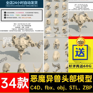 STL 恐龍異獸頭部模型C4D obj ZBP蛇ZBrush34款 fbx 惡魔頭骨