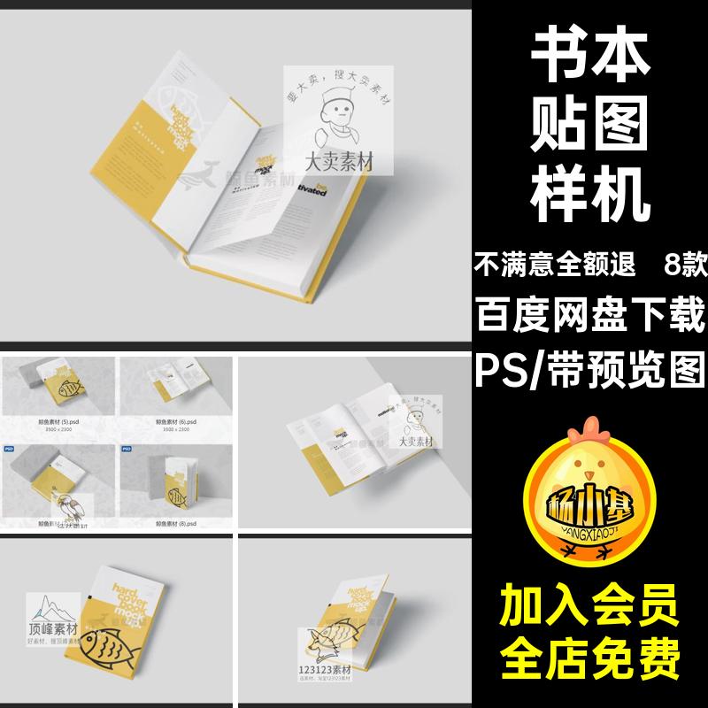 8款封面书本样机效果素材精装书包装书籍封皮内页贴图PS设计封套