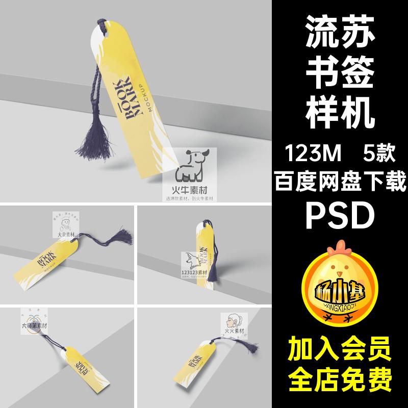 5款吊穗书签样机带VI提案PSD贴图智能创效果图文流苏创贴图智能