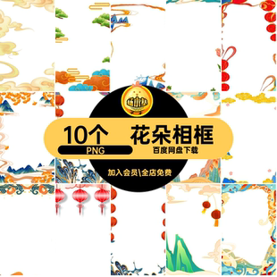 海浪模板PNG10个相框免花朵扣国边框素材饰边云装祥云潮插画背景