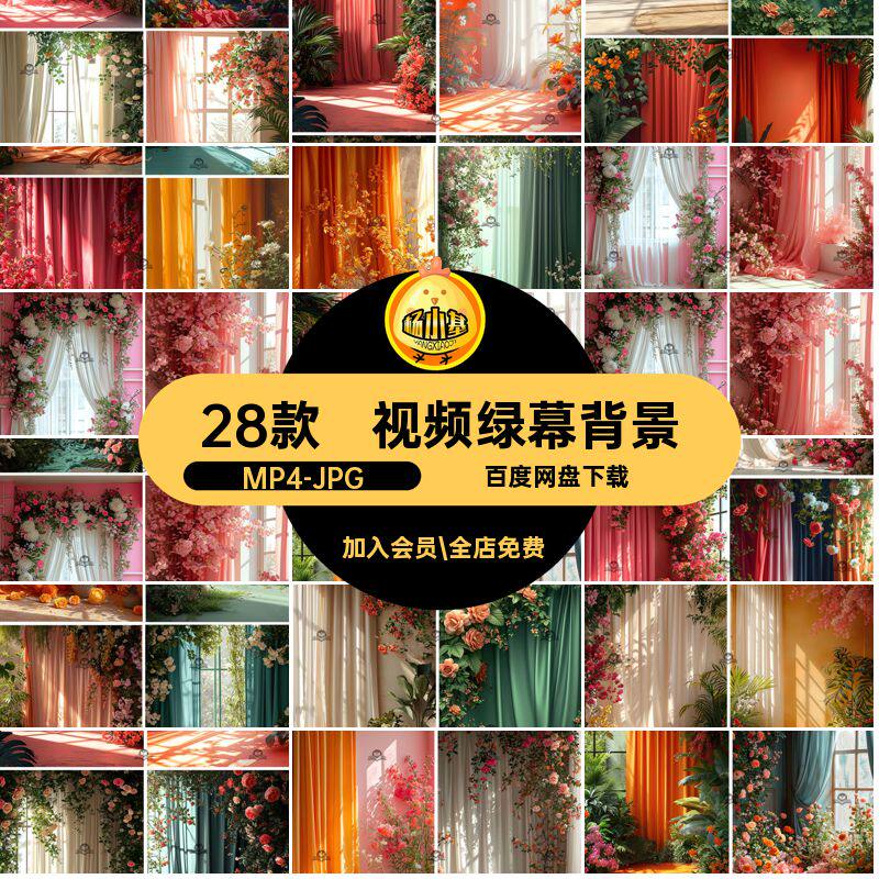 时尚绿幕背景mp4直播间jpg28款窗帘素材动态视频鲜花设计图片梦幻