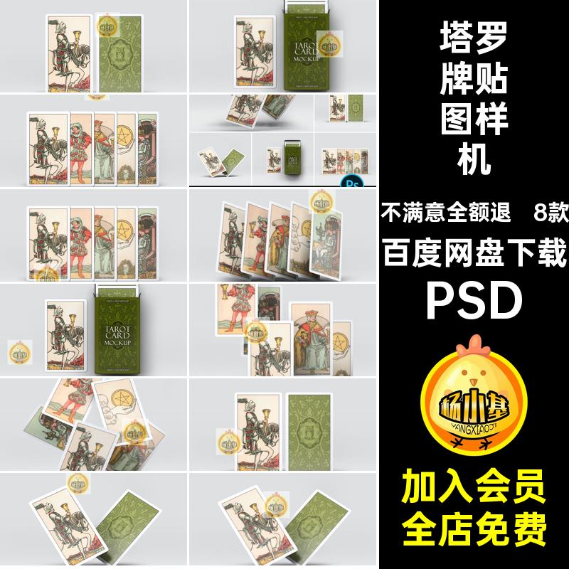 卡片贴图样机psd智能vi扑克牌模版塔罗牌素材设计塔罗牌贴图样机