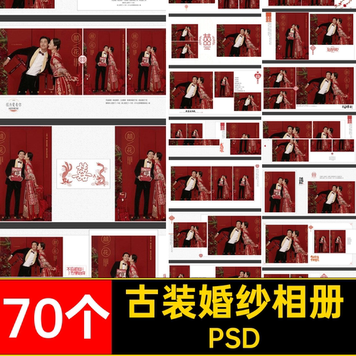 70个古装婚纱相册照片素材婚庆模板PSD排版PSD古风写真中式秀禾服