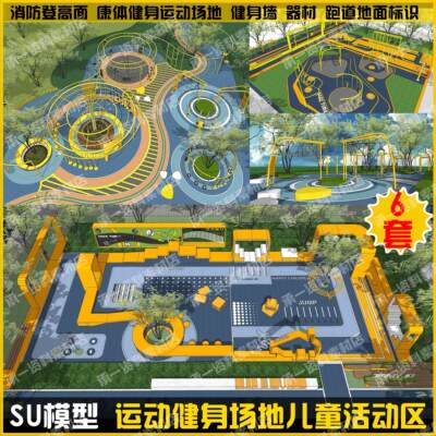 SU模型小区地产健身器材商业街儿童景观座椅互动装置异形树池廊架