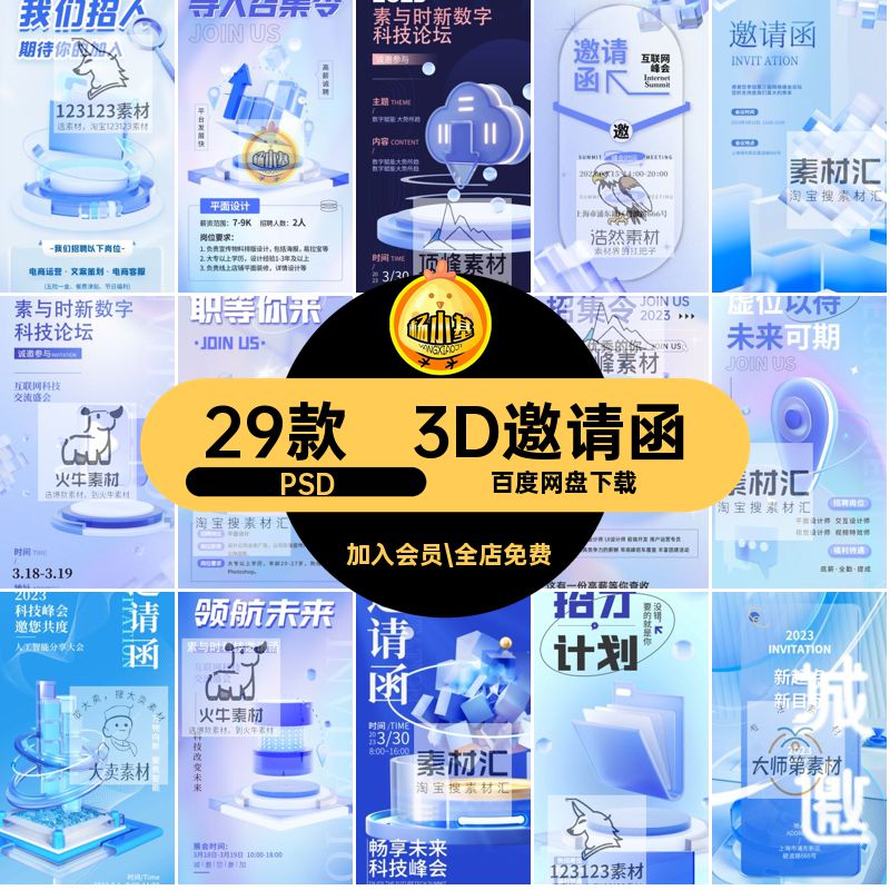 创意科技风邀请函招聘PS海报29款立体PSD潮流磨砂玻璃微软3DPS