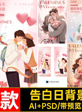 7款情侣拥抱AIPS海报5告白插画日模板背景情人节卡通告白告白模板