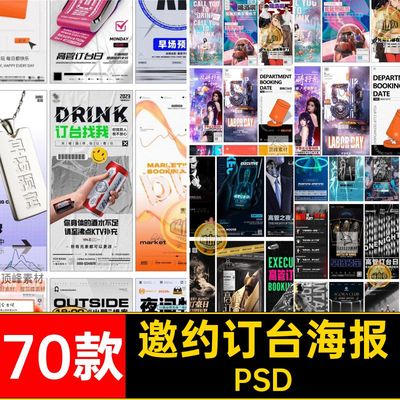 邀约订台海报PSD赛博夜店预定KTV模版酒吧朋友70款psd转场圈早场