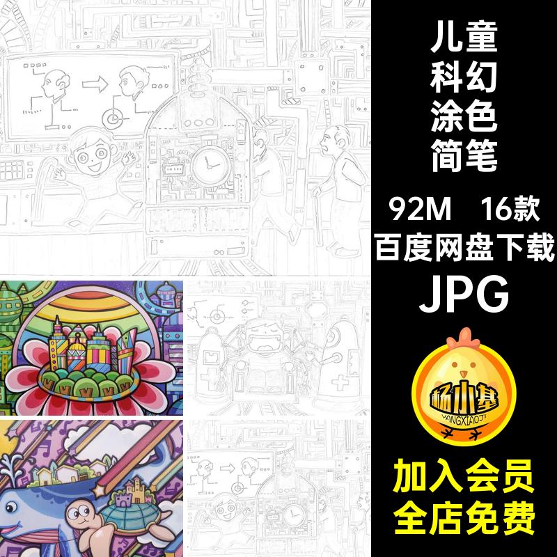 儿童科幻涂色简笔画JPG16款素材机器人稿科技电子太空马克笔未来