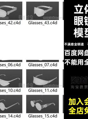 45个各式眼镜基础3D立体c4d模型fbx文件obj格式白模无材质素材集