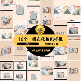 帆布化妆包样机PSD收纳psd图案贴图旅行文16个创手包效果样机手包