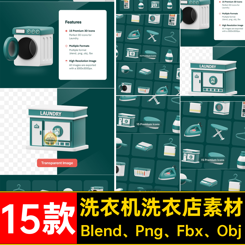 15款3D立体卡通洗衣店素材熨斗洗衣机洗衣房衣架Blend模板Png素材