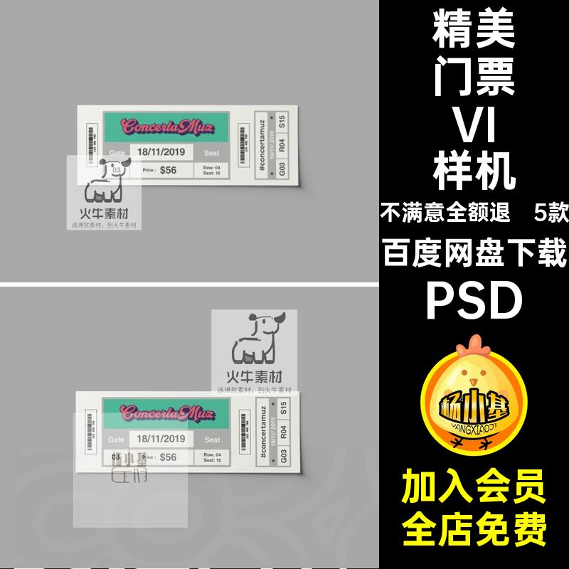 5款精美门票VI样机智能设计效果图素材psd提案贴图券PSD卡优惠券