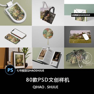 文创样机psd模板手机壳帆布袋雨伞书签活动周边文具创意产品展览