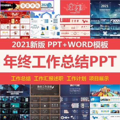 年终工作总结ppt模板年终汇报工作述职报告计划商务动态WORD素材