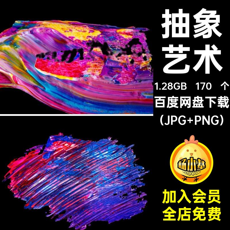 170 个颜料效果素材抠图免JPG色彩PNG高清图案艺术抽象涂鸦涂抹
