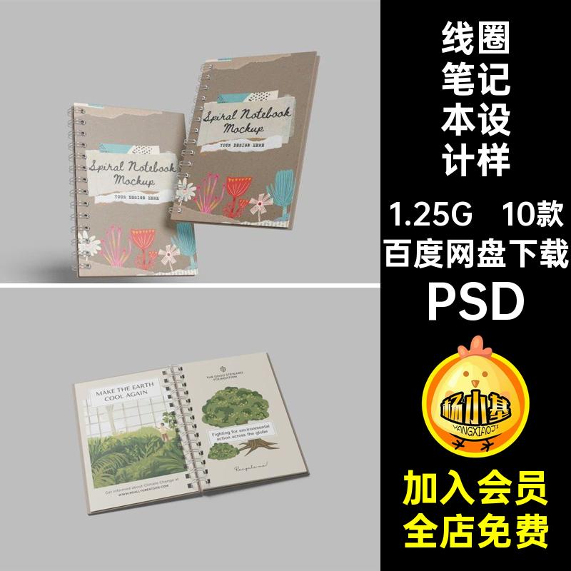 线圈笔记本设计样机封面账手PSD文贴图文具创智能10款绘记事本