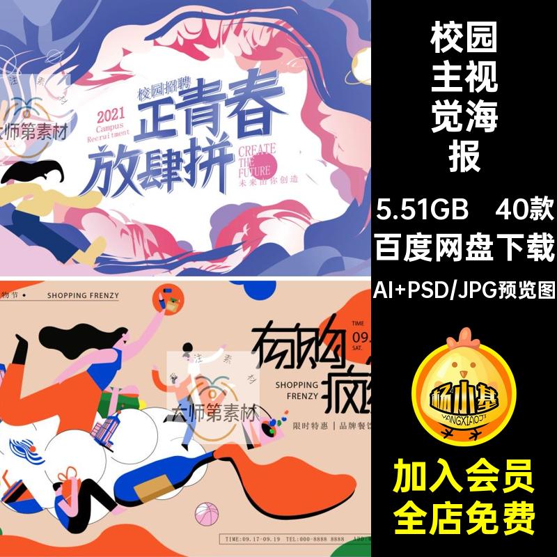 40款创意主视觉海报校园动漫展板PSDAI人物KV插画青春运动会视觉