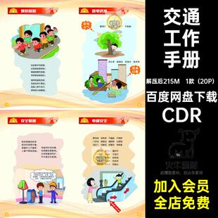 安全知识工作手册交通CDR宣传教育进户外素材五1款（20P）居家