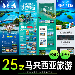 马来西亚旅游行程长图详情页 新马泰旅游宣传海报PSD设计素材模板