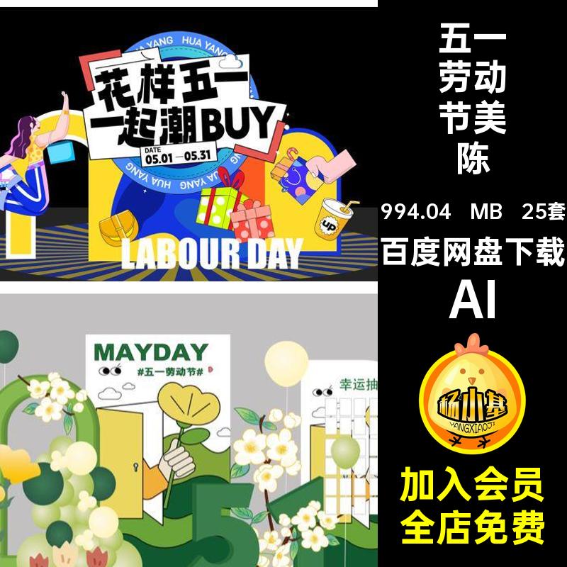 25套五一劳动节美陈布置活动模板节日展厅矢量AI51物料商场活动