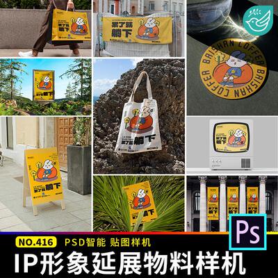 艺术节展览IP形象文创海报手提袋毕设VI贴图样机提案PSD设计素材