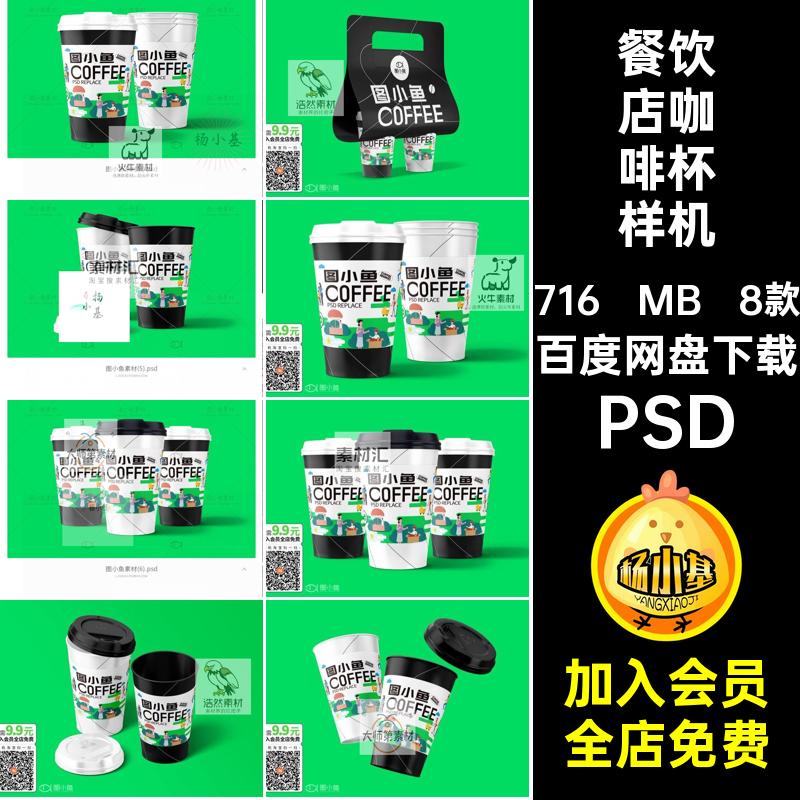 饮品咖啡杯样机PSD包装奶茶VI8款杯子饮料纸杯餐饮店PSD8款8款